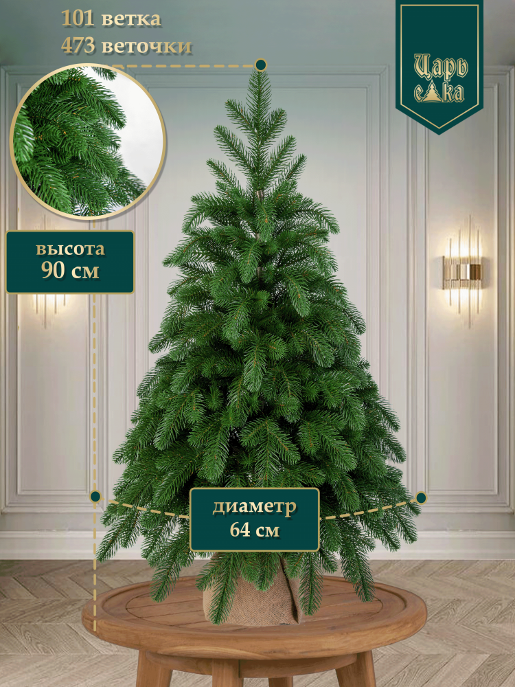 Ель искусственная Царь Елка Афродита 90см